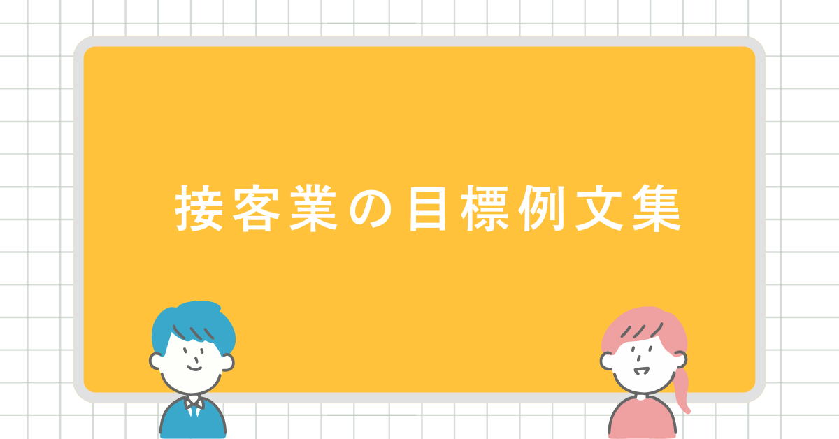 接客業の目標例文集!販売・サービス業で使える数値化と書き方のコツ