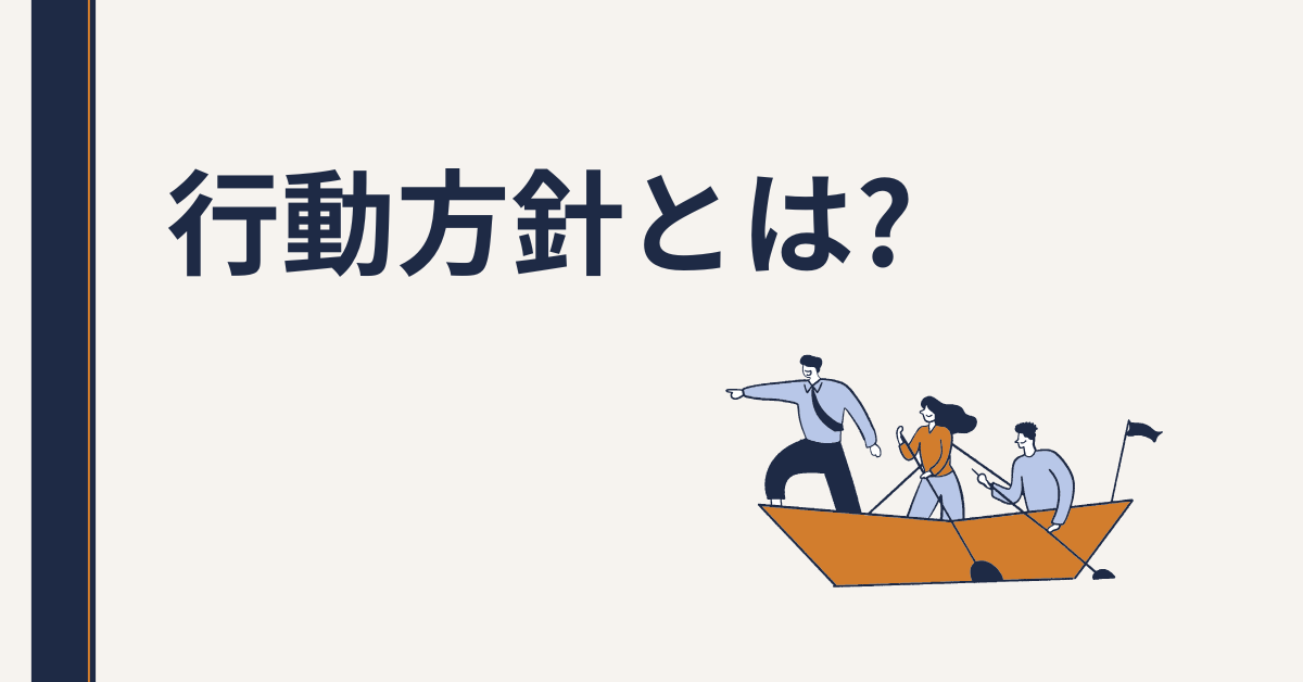 行動方針とは?具体例まとめ!面白い、シンプルにわかりやすく伝わるポイント