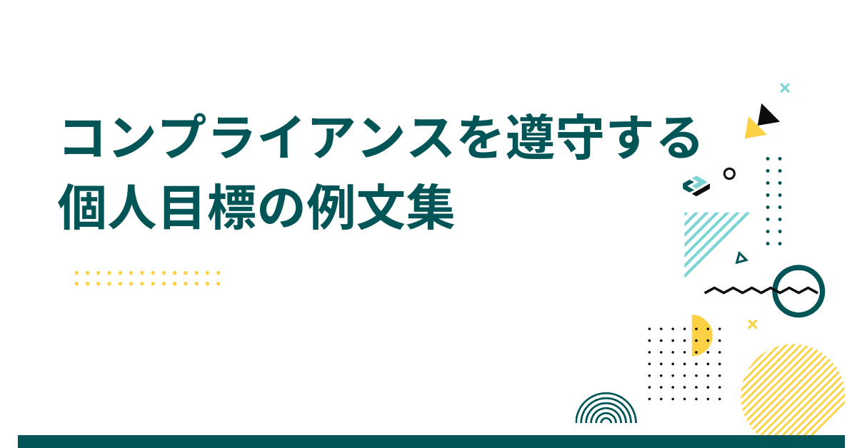 コンプライアンスを遵守する個人目標の例文集!社員ができる遵守の取り組みと書き方のコツ