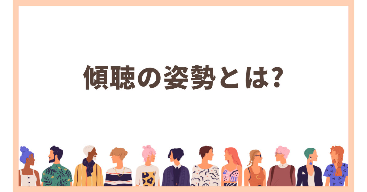 傾聴の姿勢とは? 信頼関係を築くコミュニケーション術と例文集