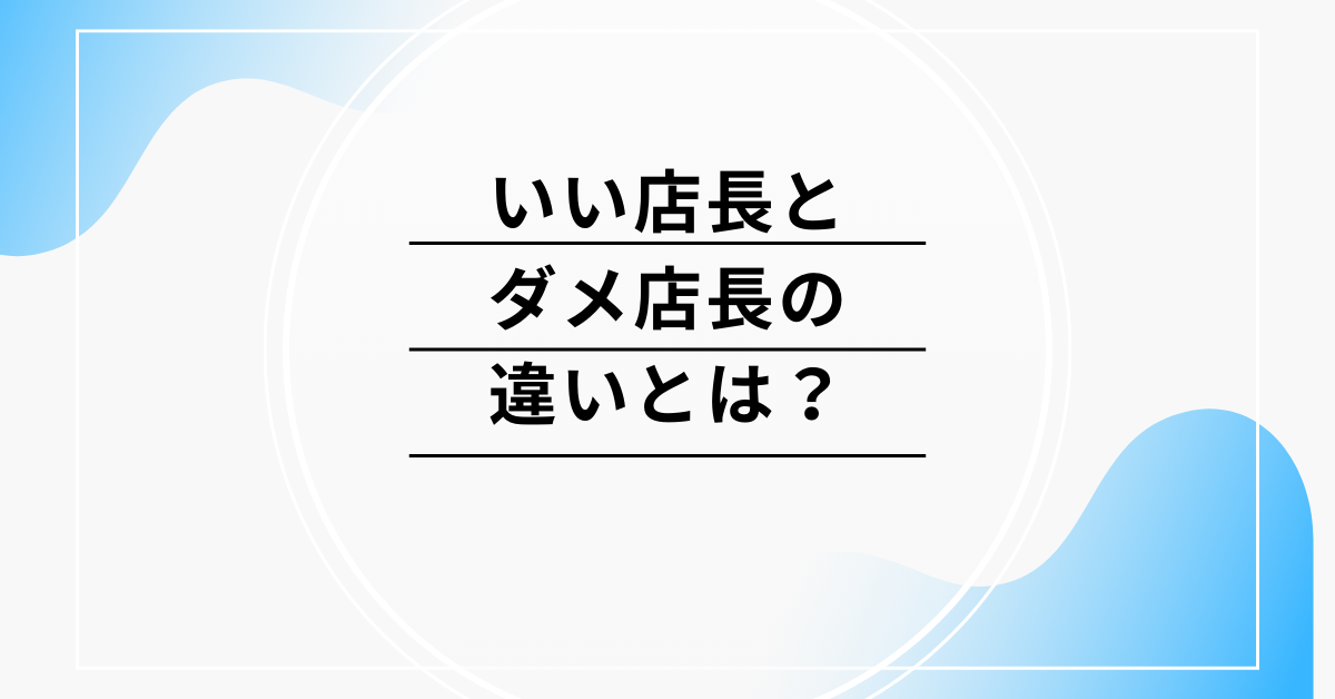 いい店長とダメ店長の違いとは?スタッフがついていくリーダーの条件