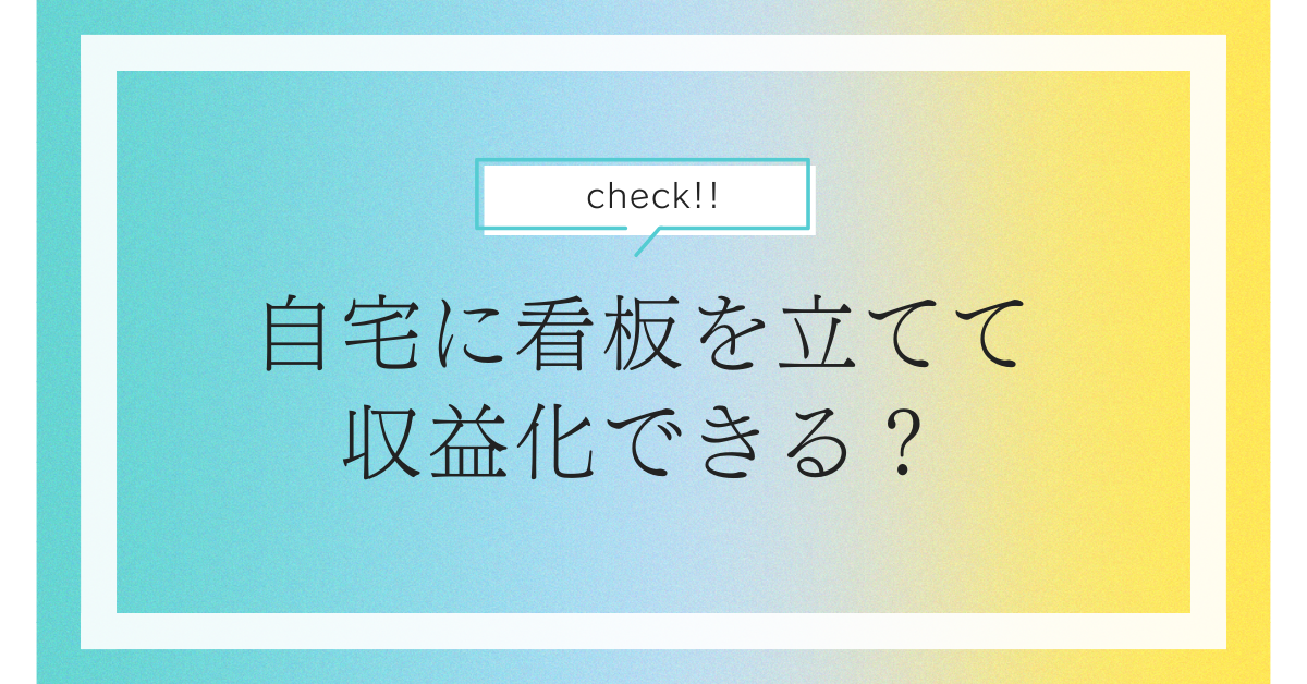 自宅に看板を立てて収益化できる?許可・契約・トラブル回避ガイド