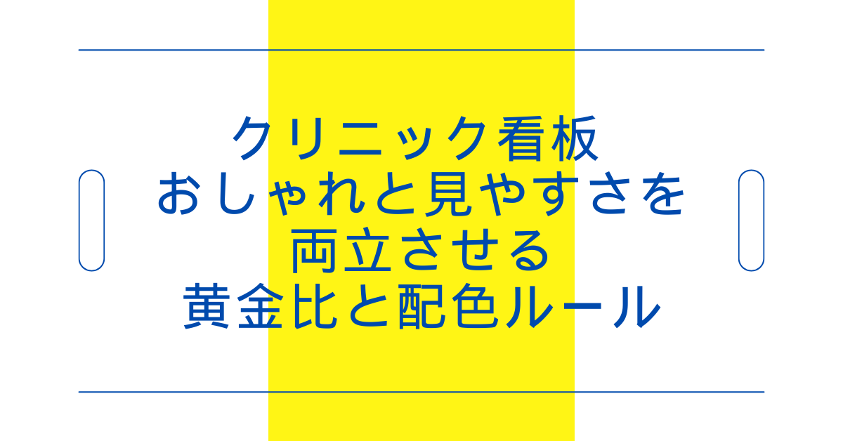クリニック看板 おしゃれと見やすさを両立させる黄金比と配色ルール