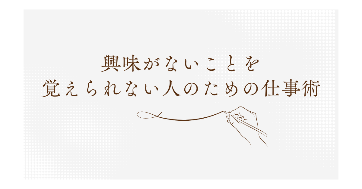 興味がないことを覚えられない人のための仕事術|情報を頭に入れるトレーニング法