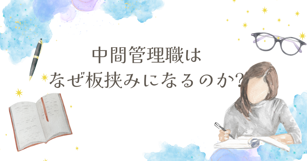 中間管理職はなぜ板挟みになるのか?部下の不満と上司の要求を上手く調整するコツ