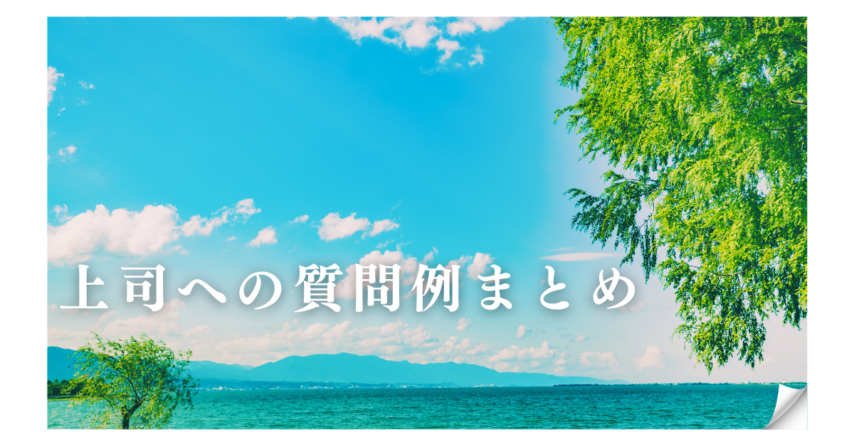 上司への質問例まとめ!面白い質問から評価される部下になるための聞き方のコツ