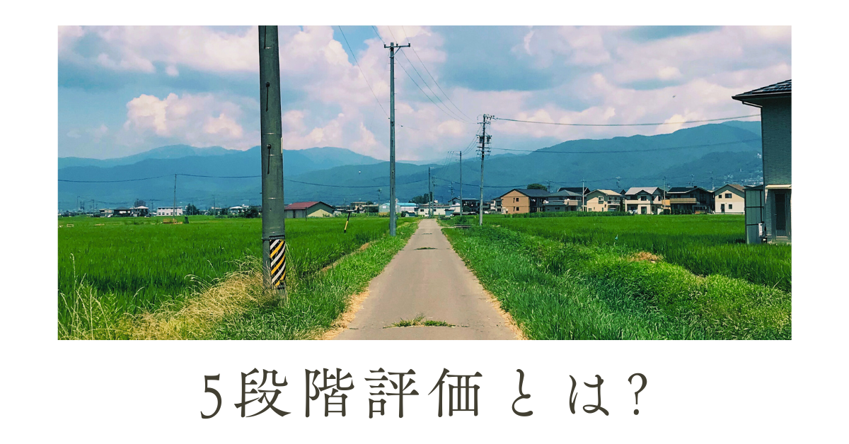 5段階評価とは?言い換え表現一覧から評価基準をわかりやすく解説