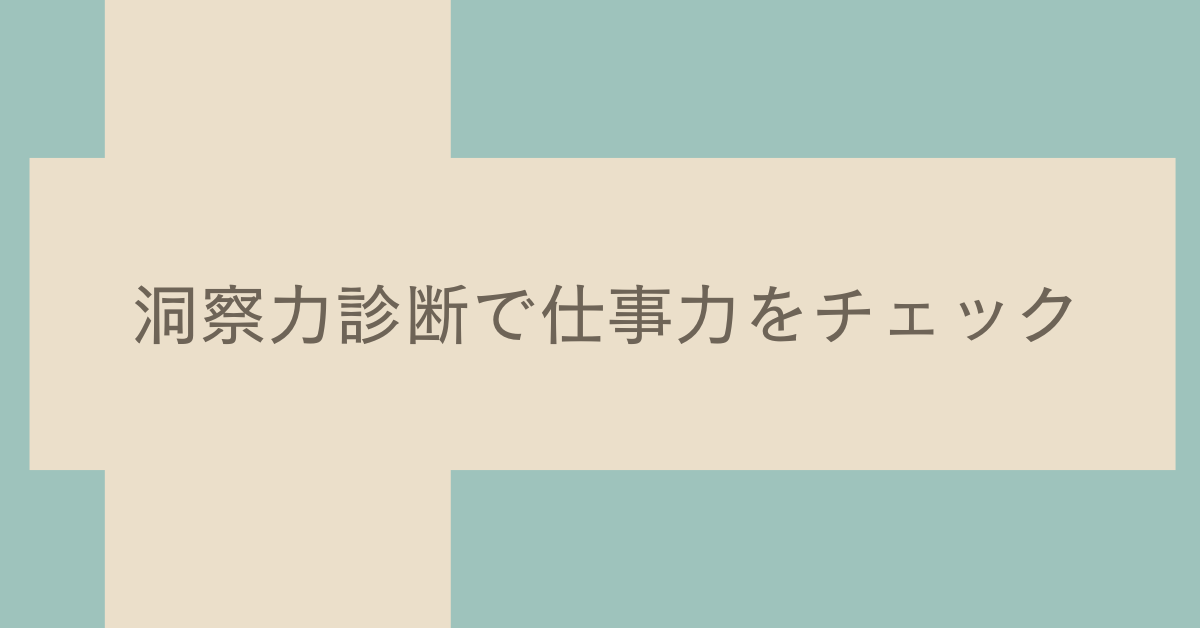 洞察力診断で仕事力をチェック｜人の心を読む力を高めるビジネス活用術