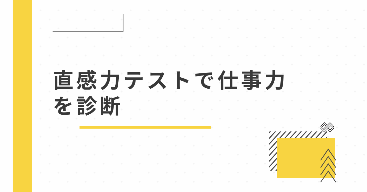 直感力テストで仕事力を診断|本質を見抜く力を鍛える方法