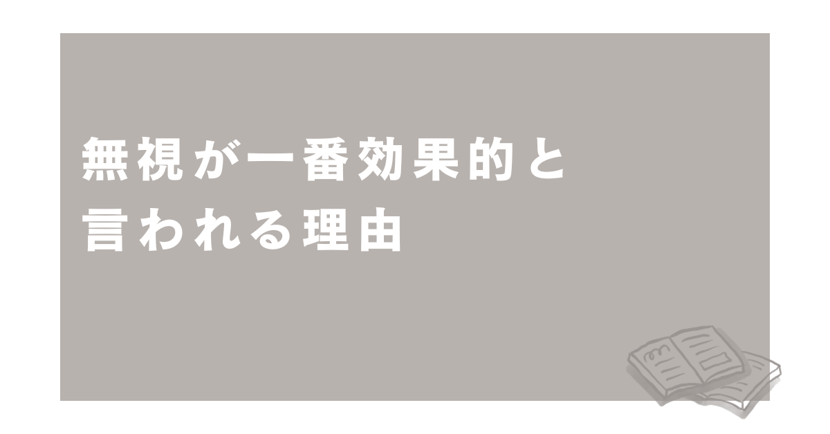 無視が一番効果的と言われる理由｜職場の人間関係に潜む心理的ダメージ