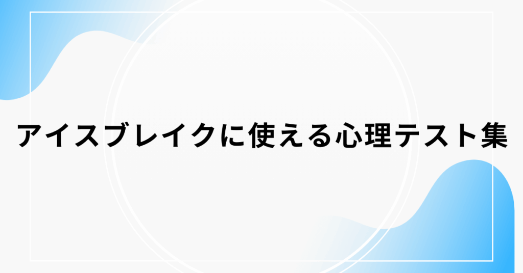 アイスブレイクに使える心理テスト集｜職場を盛り上げる動物診断と絵の活用法