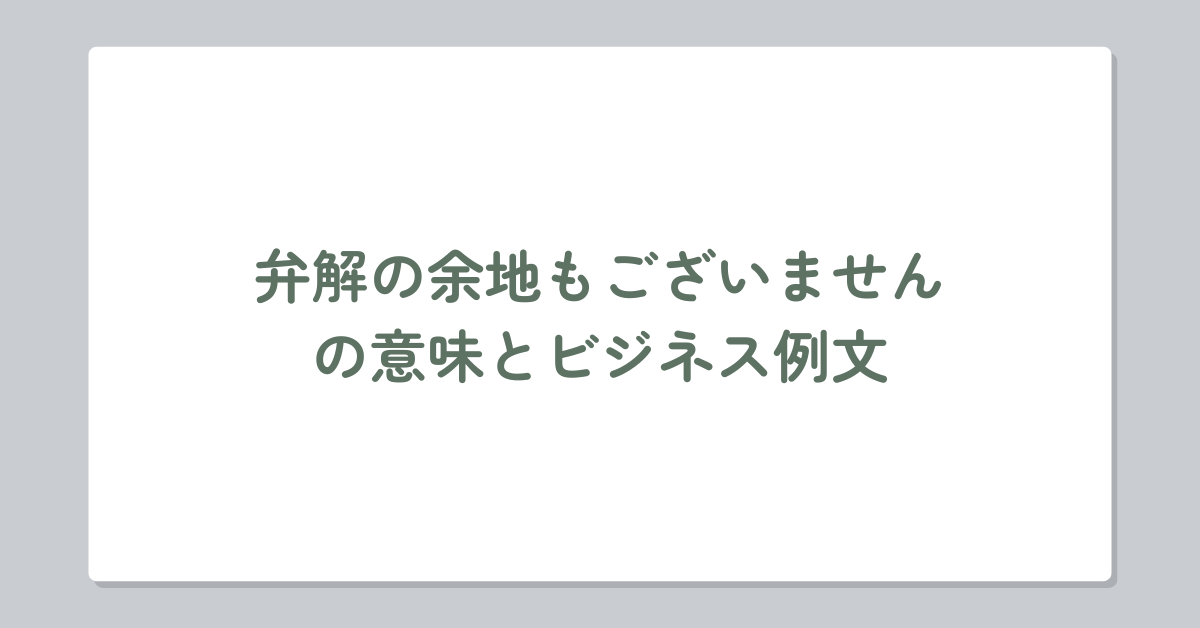 弁解の余地もございませんの意味とビジネス例文!言い換え例・謝罪メール文例まとめ