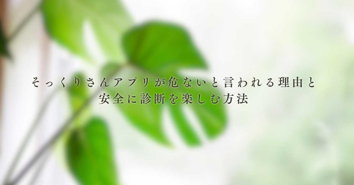 そっくりさんアプリが危ないと言われる理由と安全に診断を楽しむ方法