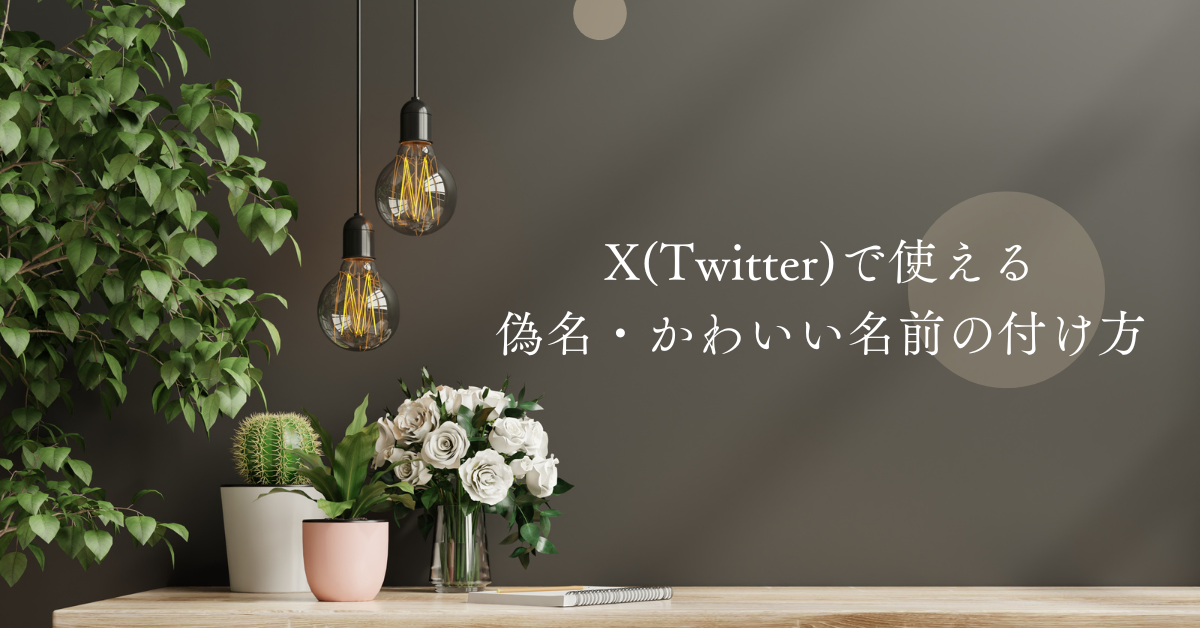 X(Twitter)で使える偽名・かわいい名前の付け方!ふわふわ系からオタ垢に使える名前まとめ