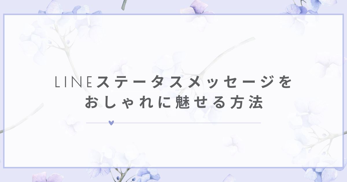 LINEステータスメッセージをおしゃれに魅せる方法!モテる言葉からビジネス向け一言まで