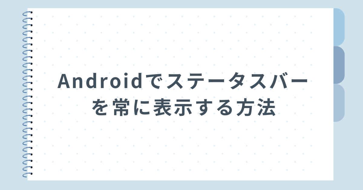 Androidでステータスバーを常に表示する方法!消えたときの対処と表示設定の手順