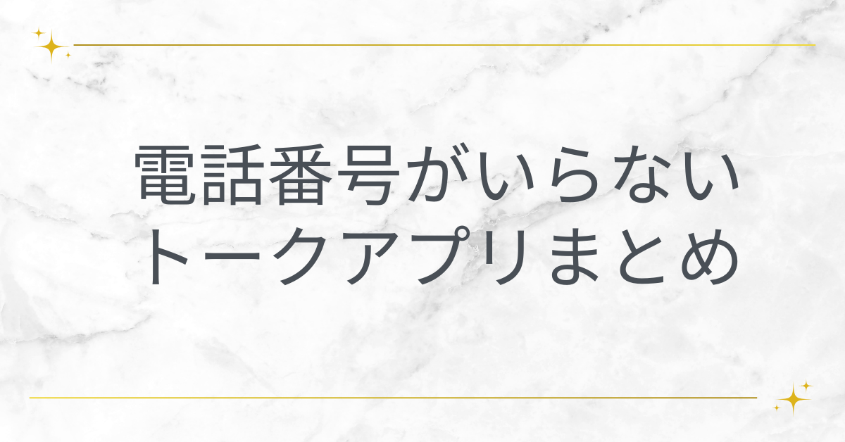 電話番号がいらないトークアプリまとめ!LINEみたいに使える無料アプリ