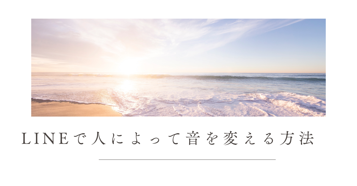 LINEで人によって音を変える方法!Android・iPhone別の設定手順