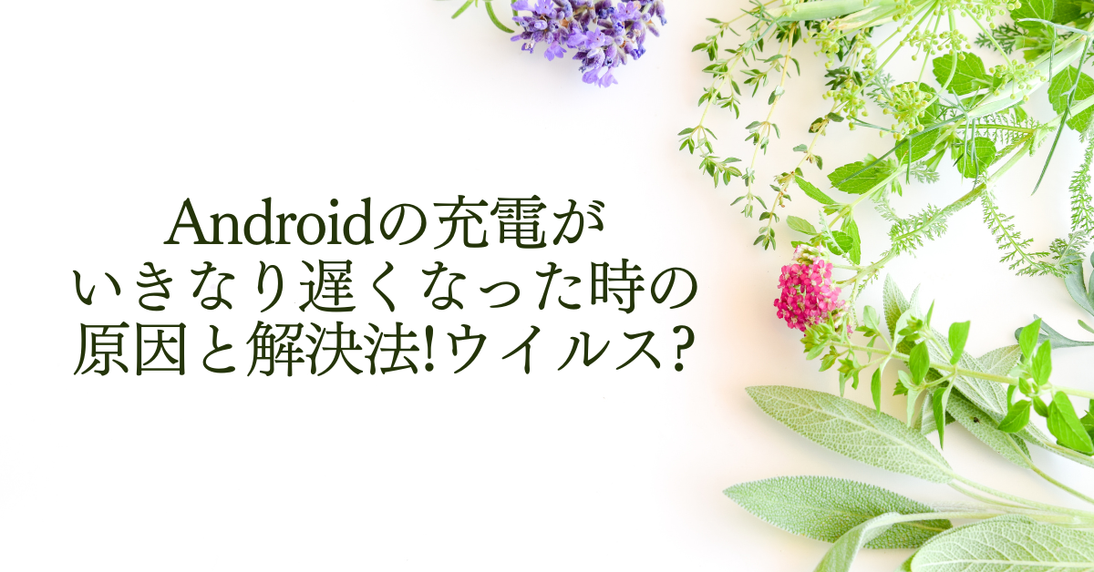 Androidの充電がいきなり遅くなった時の原因と解決法!ウイルス?設定不具合なのか解説