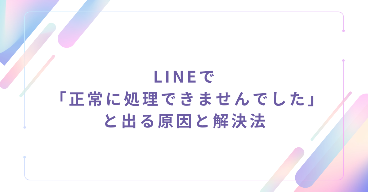 LINEで「正常に処理できませんでした」と出る原因と解決法!iPhone・Android別の対処ガイド