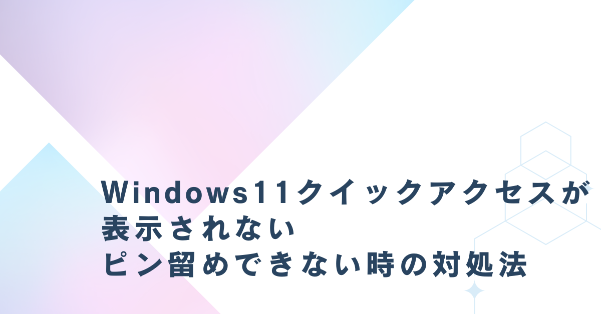 Windows11クイックアクセスが表示されない・ピン留めできない時の対処法