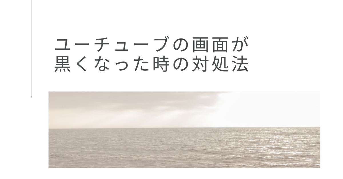 ユーチューブの画面が黒くなった時の対処法!音だけの時の直し方