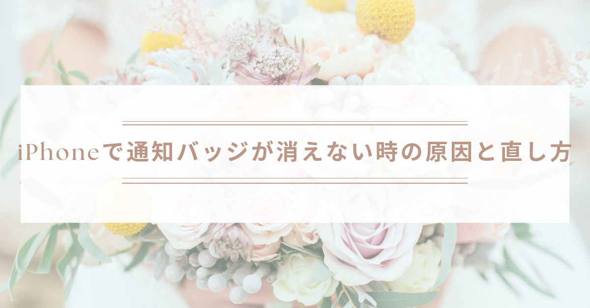 iPhoneで通知バッジが消えない時の原因と直し方
