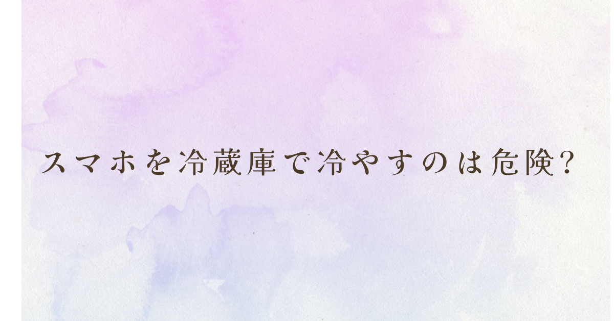 スマホを冷蔵庫で冷やすのは危険?バッテリー劣化や業務リスクを防ぐ方法