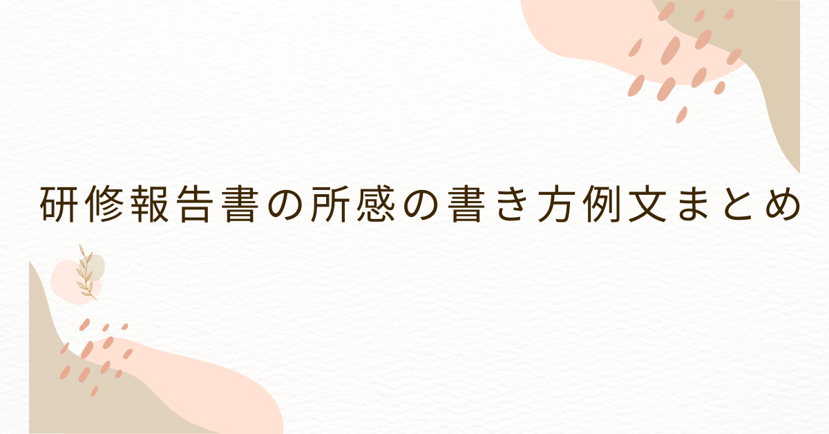 研修報告書の所感の書き方例文まとめ!評価されるポイントとNG例紹介