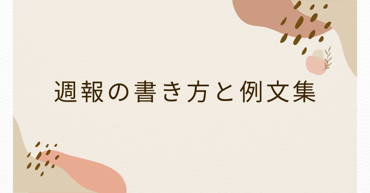 週報の書き方と例文集!Excel・Word・PowerPointのテンプレートまとめ