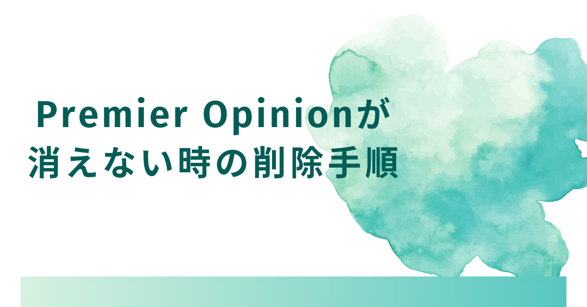 Premier Opinionが消えない時の削除手順!安全なアンインストール方法とウイルス対策