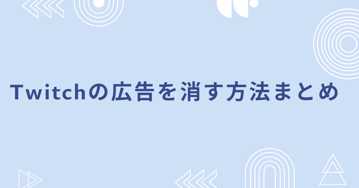 Twitchの広告を消す方法まとめ!ブロックする方法はある?