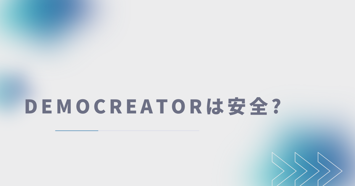 DemoCreatorは安全?どこの国?口コミ・評判から見る導入メリットとリスクを解説