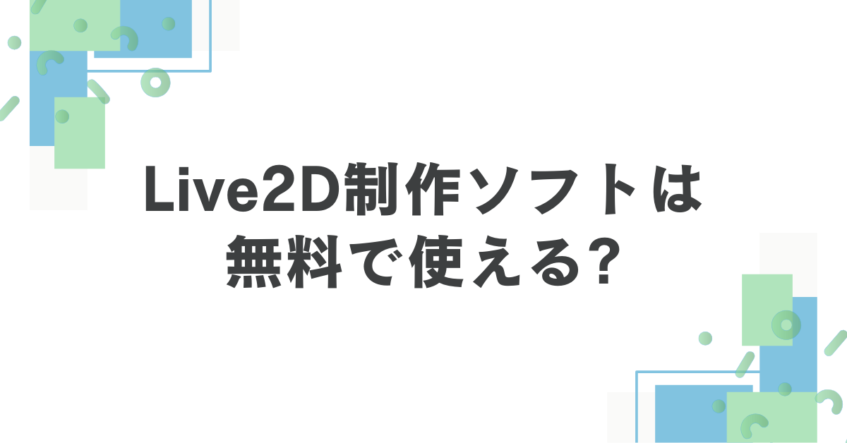 Live2D制作ソフトは無料で使える?おすすめツール比較と導入コストの考え方