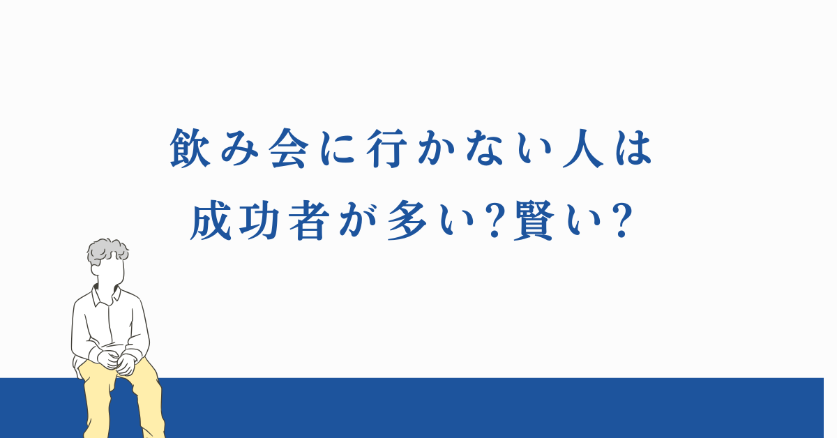 飲み会に行かない人は成功者が多い?賢い?出世しにくくなる可能性も解説