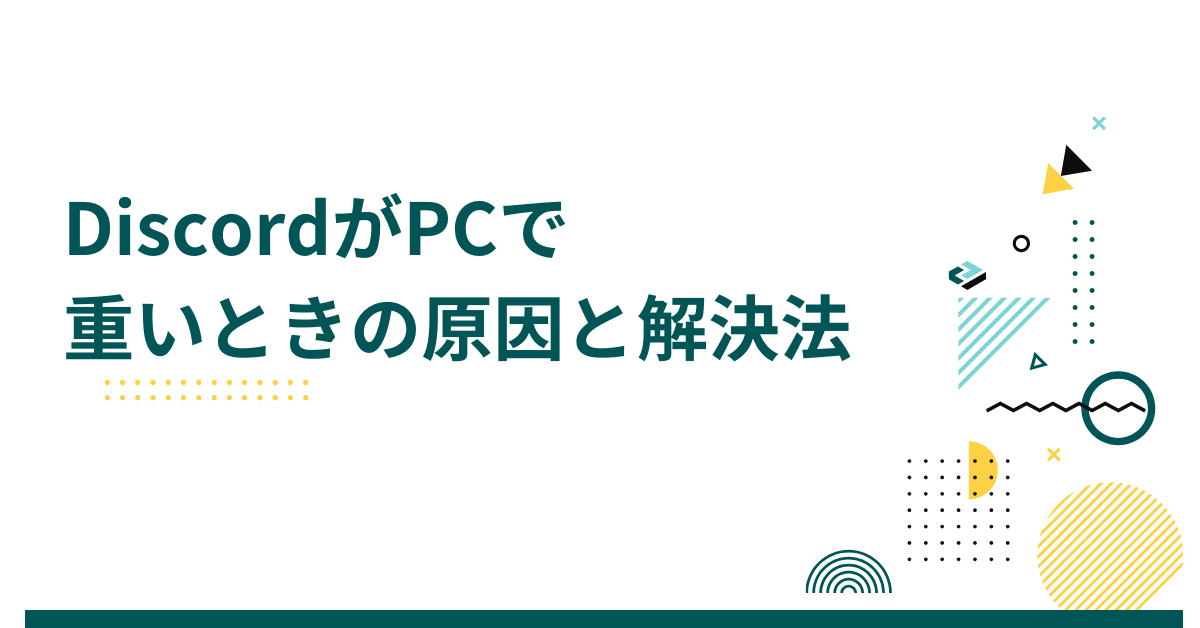 DiscordがPCで重いときの原因と解決法!低スペックPCや仕事用PCでも快適に動かす設定