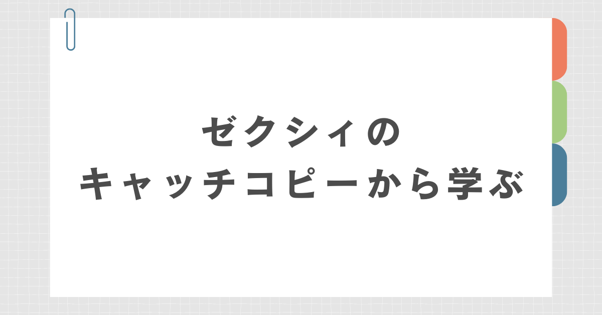 ゼクシィのキャッチコピーから学ぶ!感情に響くフレーズ設計とビジネスコピーの成功法則