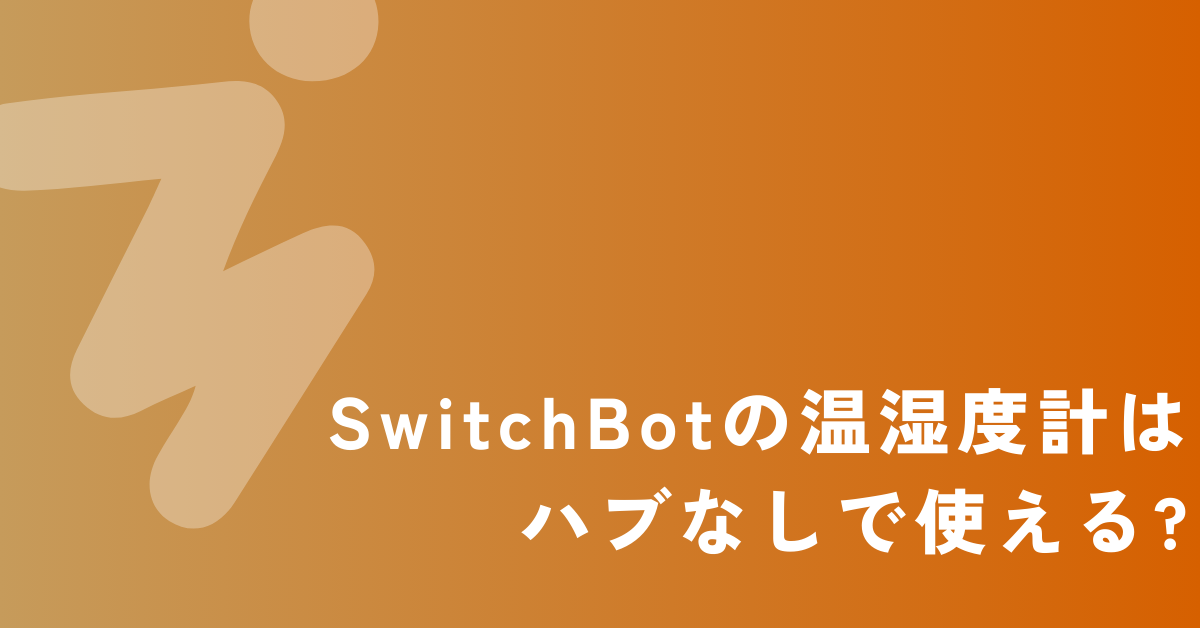 SwitchBotの温湿度計はハブなしで使える?オフィス環境の効率管理と導入メリット