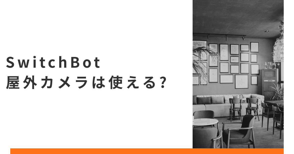 SwitchBot屋外カメラは使える?おすすめの取り付け方から防犯効果について解説