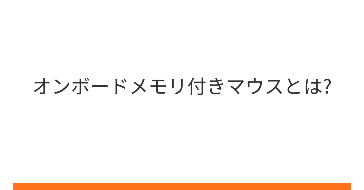 オンボードメモリ付きマウスとは?メリットとデメリット仕事用に使えるオンボードマウスを紹介