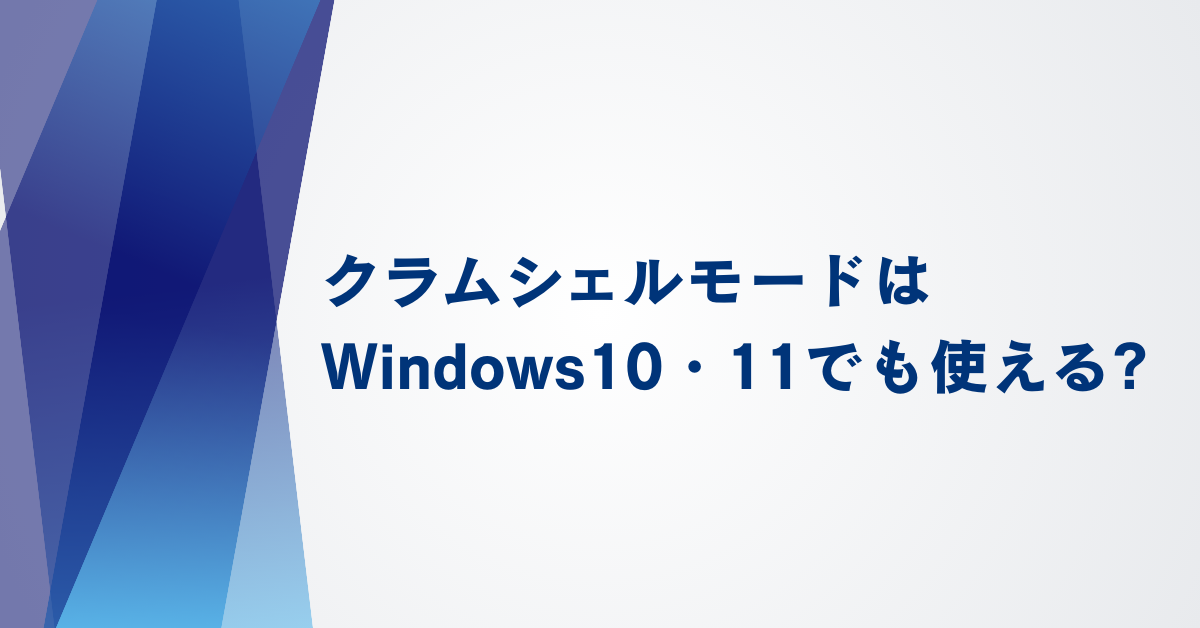 クラムシェルモードはWindows10・11でも使える?できない?デメリットからやり方と注意点を解説