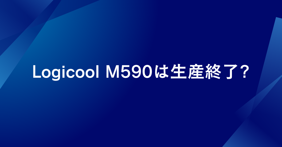 Logicool M590は生産終了?後継モデルとおすすめマウスを紹介