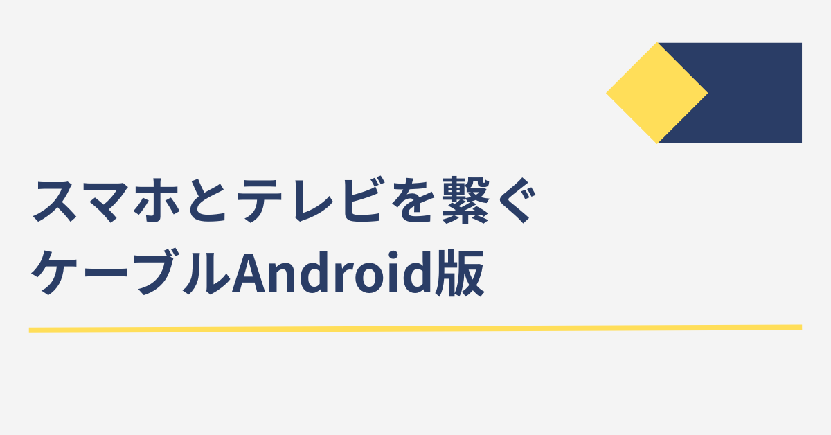 スマホとテレビを繋ぐケーブルAndroid版!Type-C対応から無線接続まで徹底解説