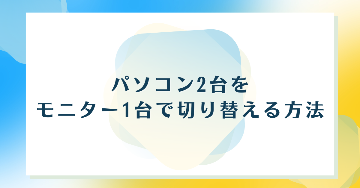 パソコン2台をモニター1台で切り替える方法!KVM切替器からショートカット操作まで解説