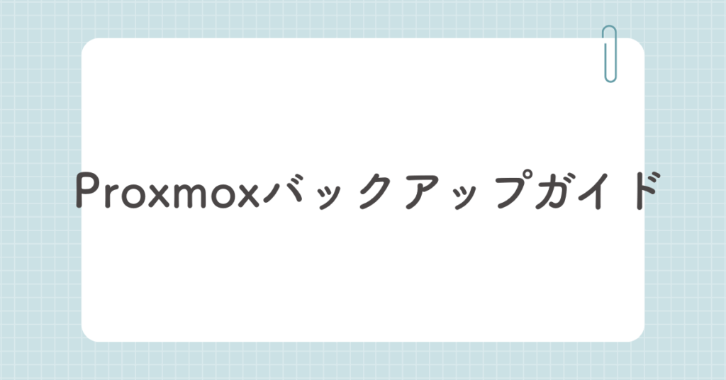 Proxmoxバックアップガイド!仮想マシンの復元・スナップショットとの違いまで解説
