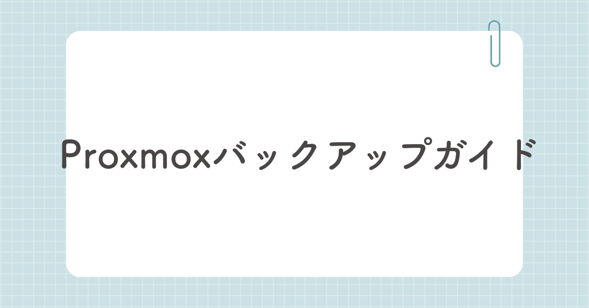 Proxmoxバックアップガイド!仮想マシンの復元・スナップショットとの違いまで解説