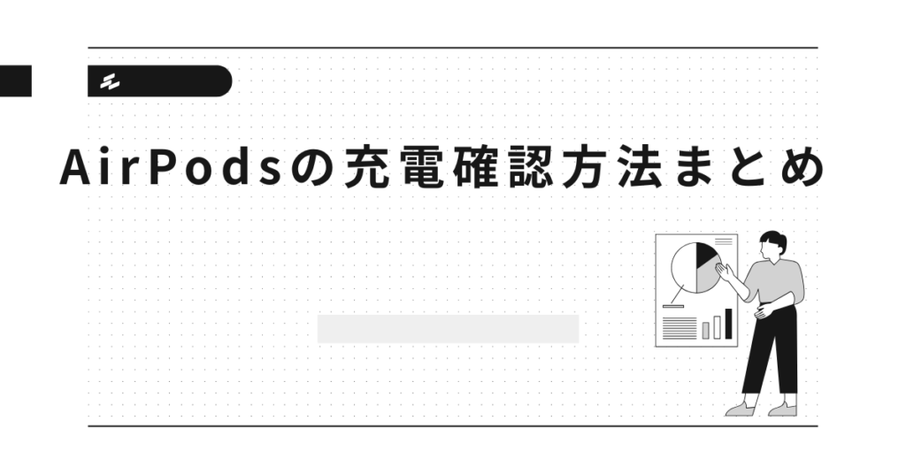 AirPodsの充電確認方法まとめ!表示されないときの原因と対処法
