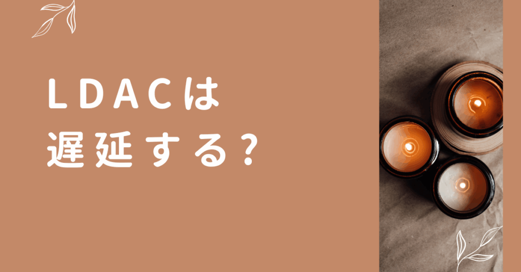 LDACは遅延する?aptXとの違いとビジネス利用で失敗しないワイヤレスイヤホン選び