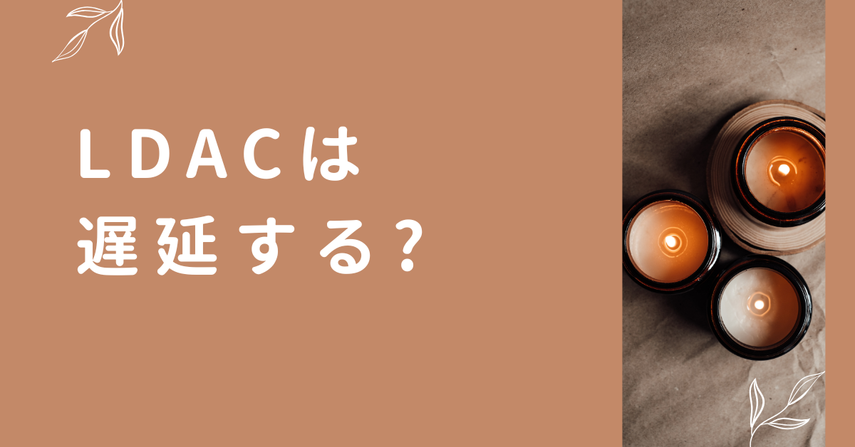 LDACは遅延する?aptXとの違いとビジネス利用で失敗しないワイヤレスイヤホン選び
