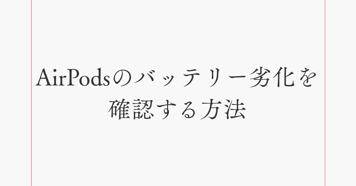 AirPodsのバッテリー劣化を確認する方法!交換時期の目安と仕事で失敗しない選び方